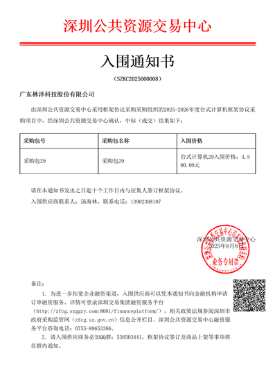 深圳台式机中标通知书包29_01_已修改.png